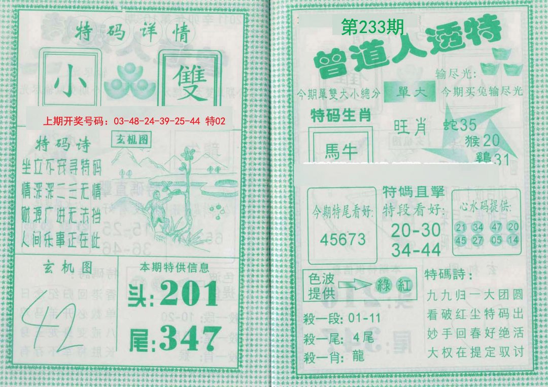 2024233期曾道人透特