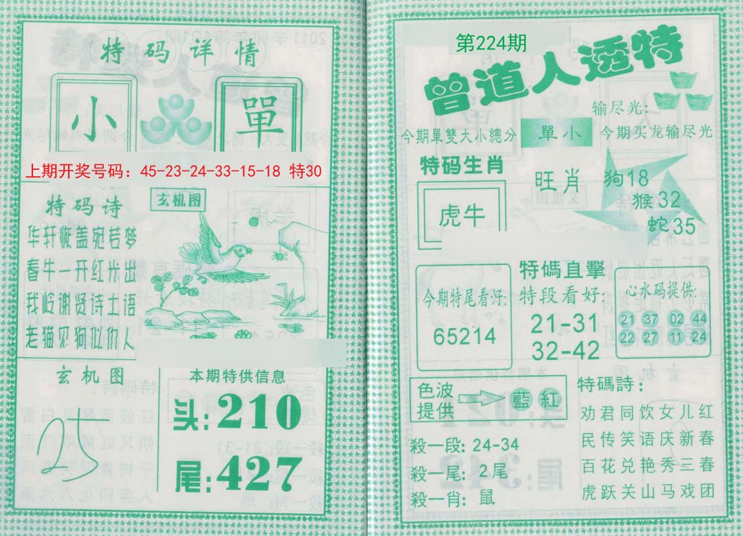 2024224期曾道人透特