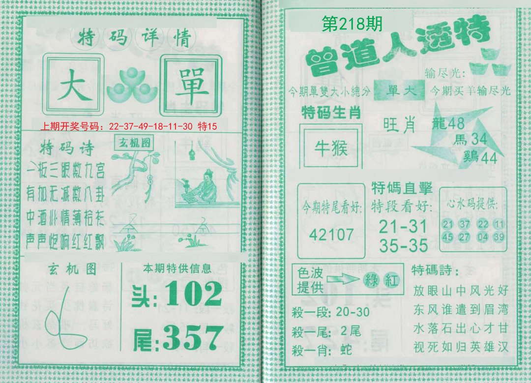 2024218期曾道人透特