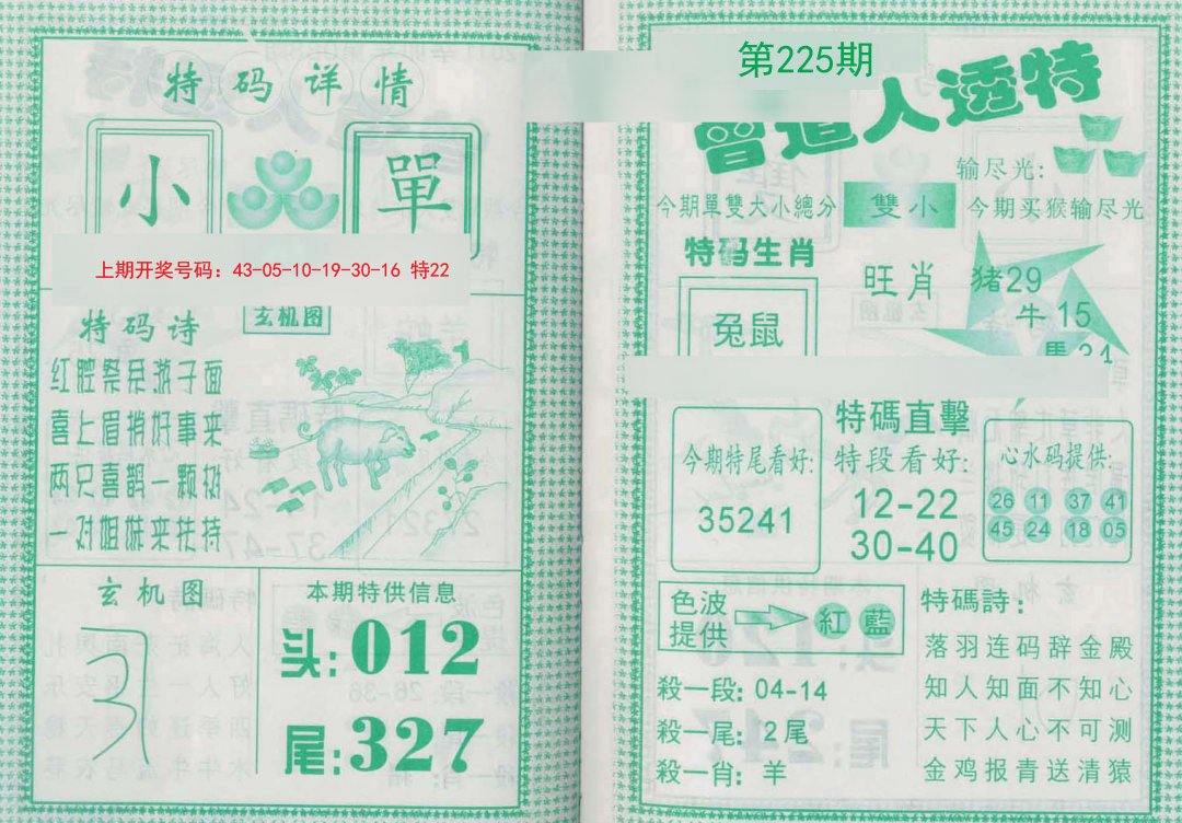 2024225期曾道人透特
