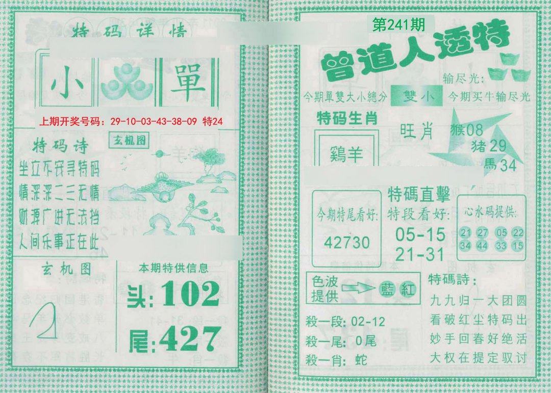 2024241期曾道人透特