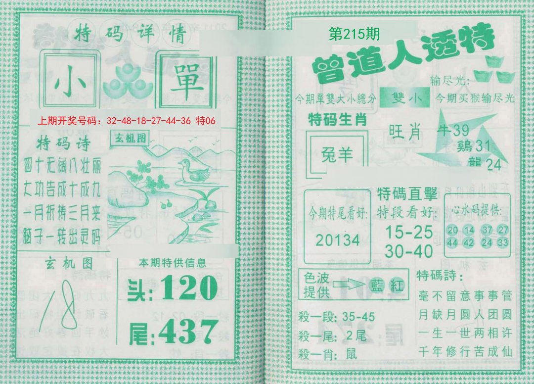 2024215期曾道人透特