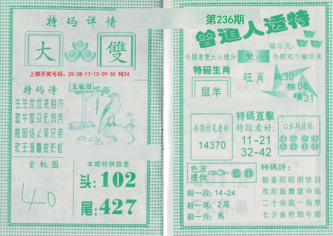 2024236期曾道人透特