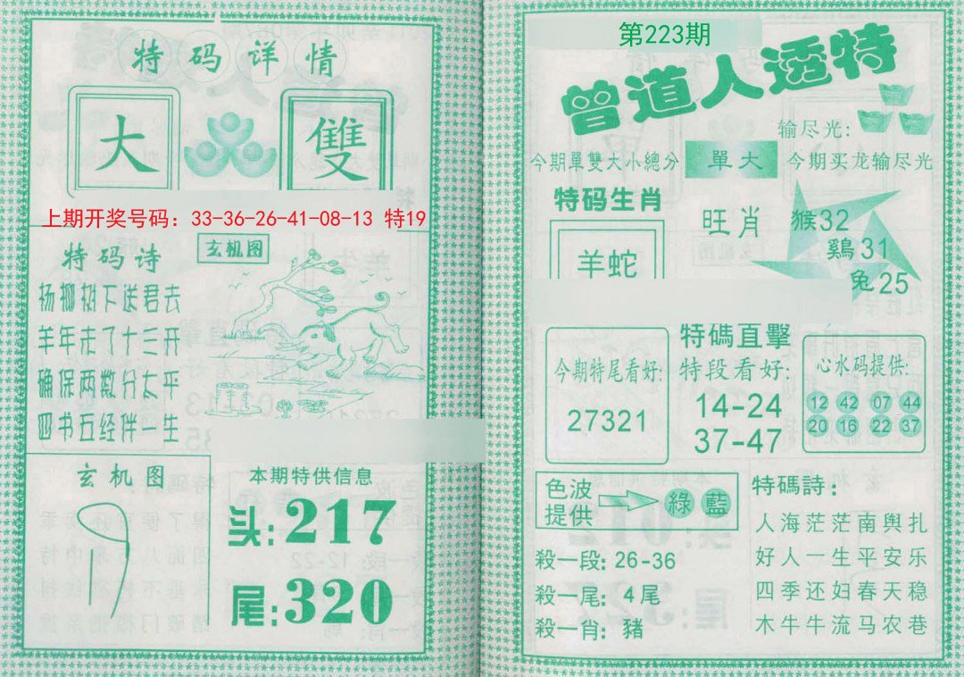 2024223期曾道人透特