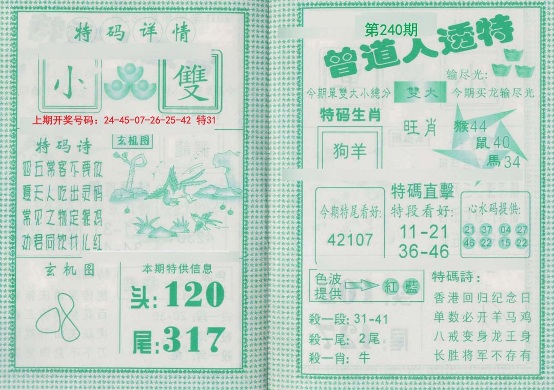 2024240期曾道人透特