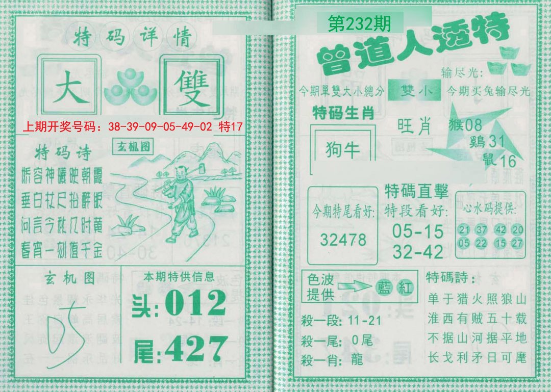 2024232期曾道人透特