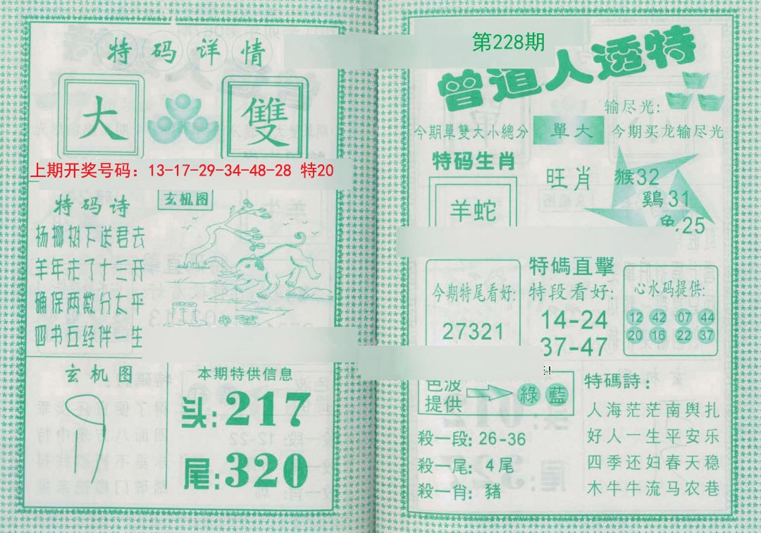 2024228期曾道人透特