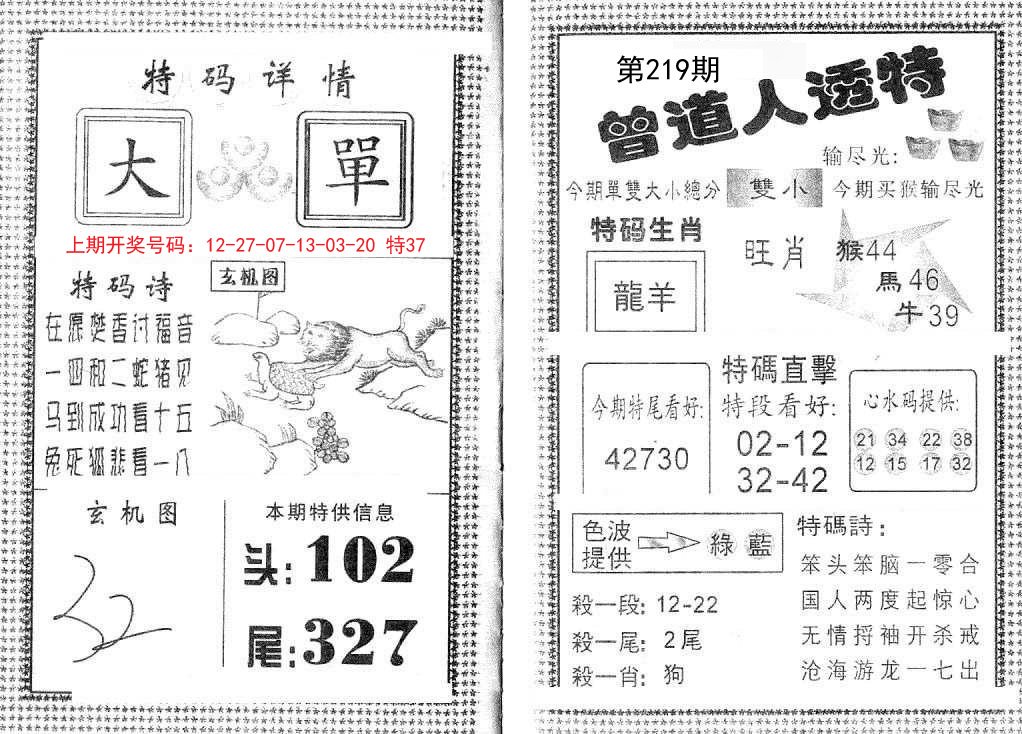 2024219期曾道人透特
