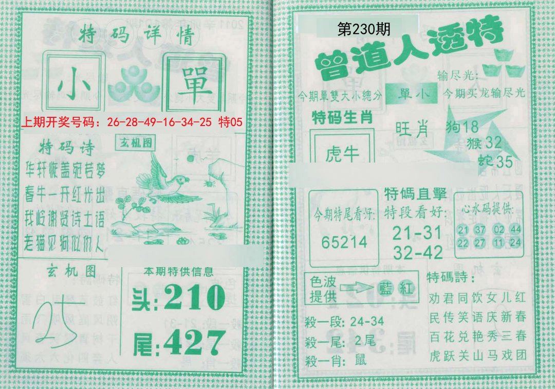 2024230期曾道人透特