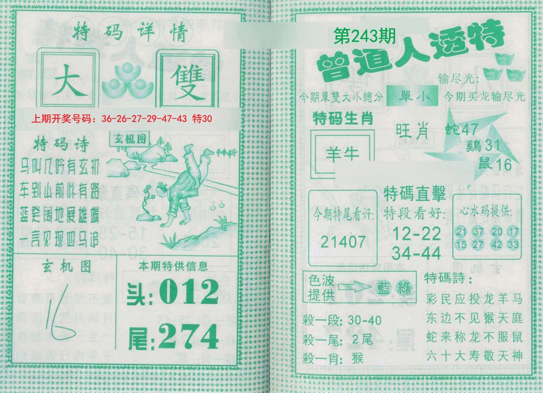 2024243期曾道人透特