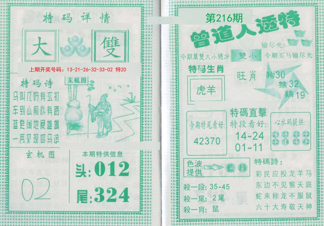 2024216期曾道人透特