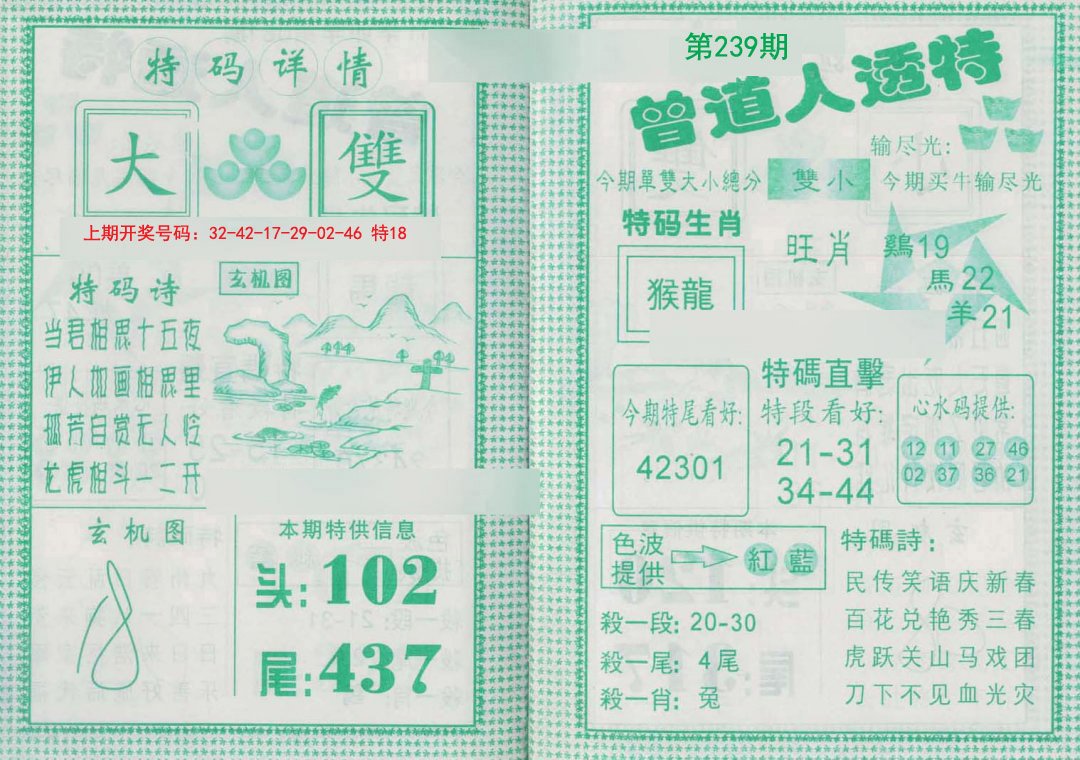 2024239期曾道人透特