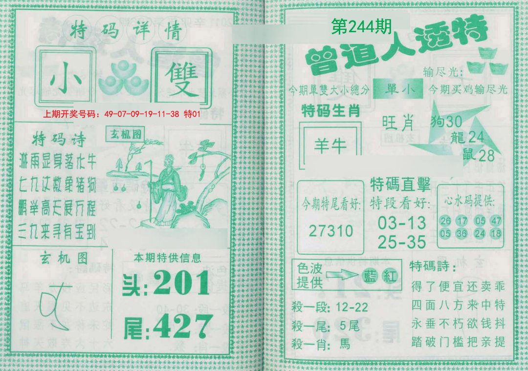 2024244期曾道人透特