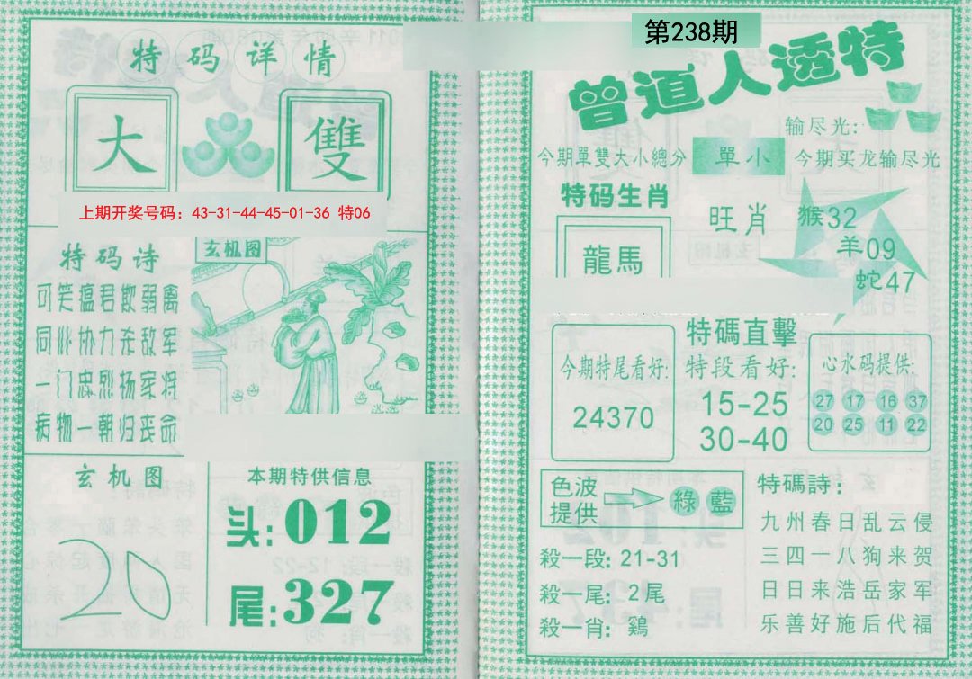 2024238期曾道人透特