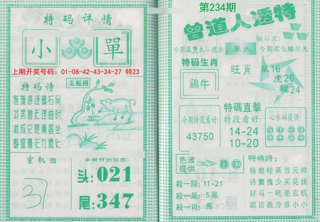 2024234期曾道人透特
