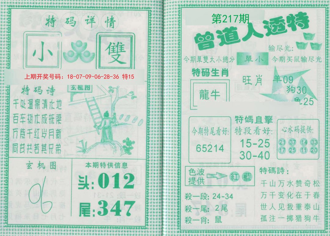2024217期曾道人透特