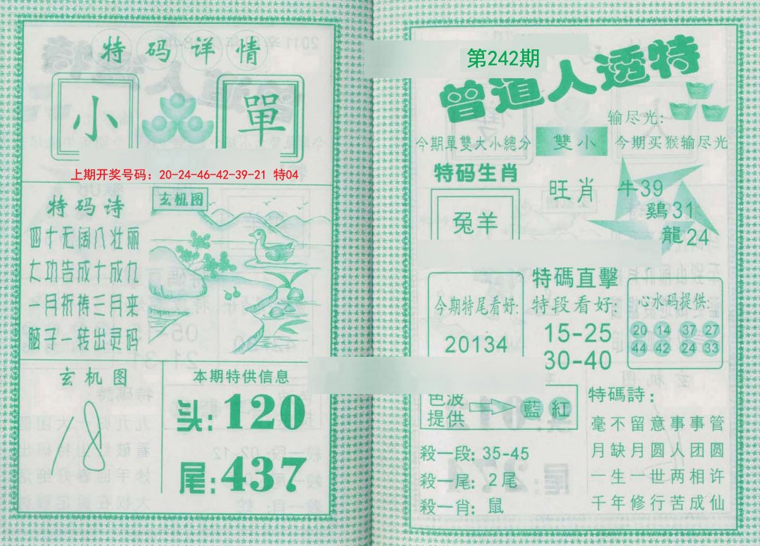 2024242期曾道人透特
