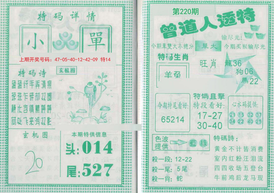 2024220期曾道人透特