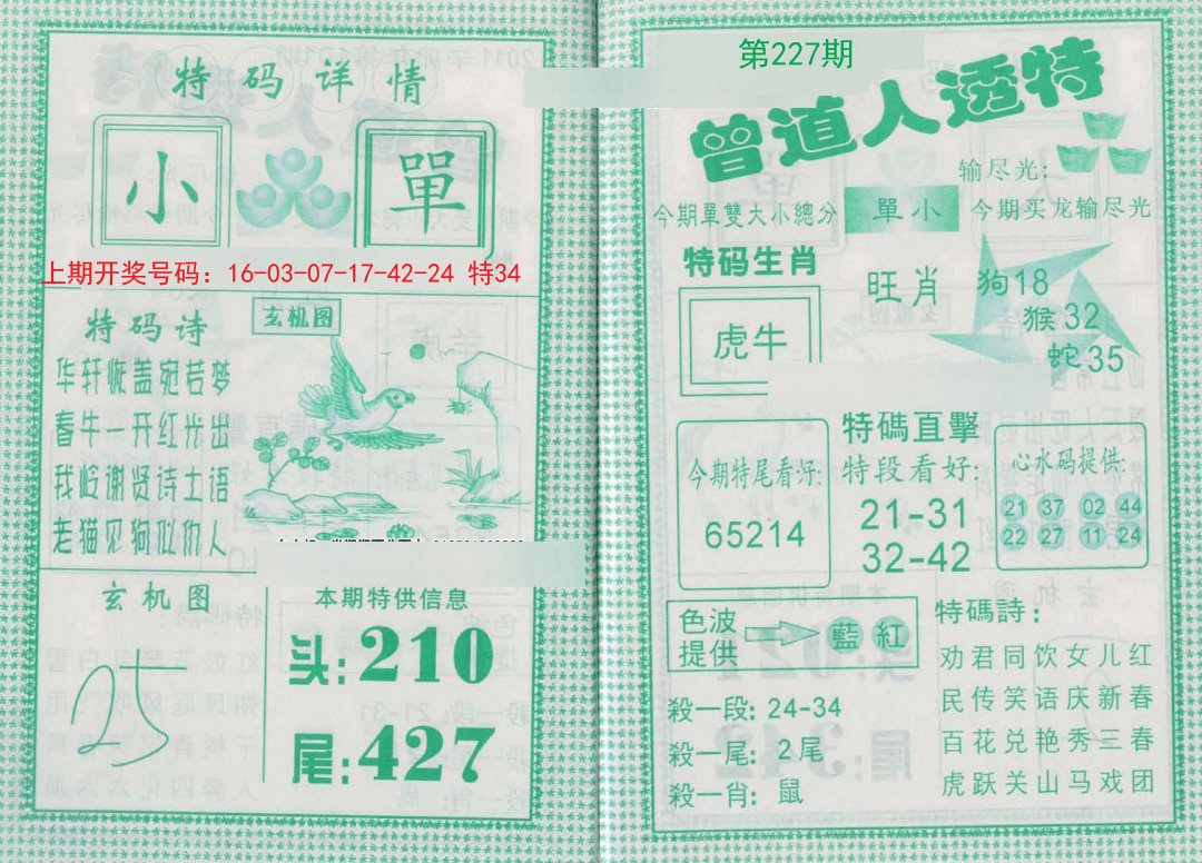 2024227期曾道人透特
