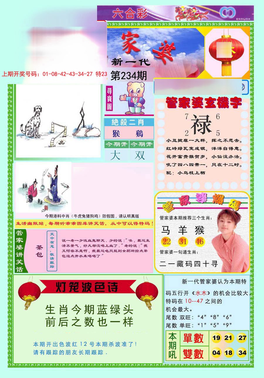 2024234期新一代管家婆