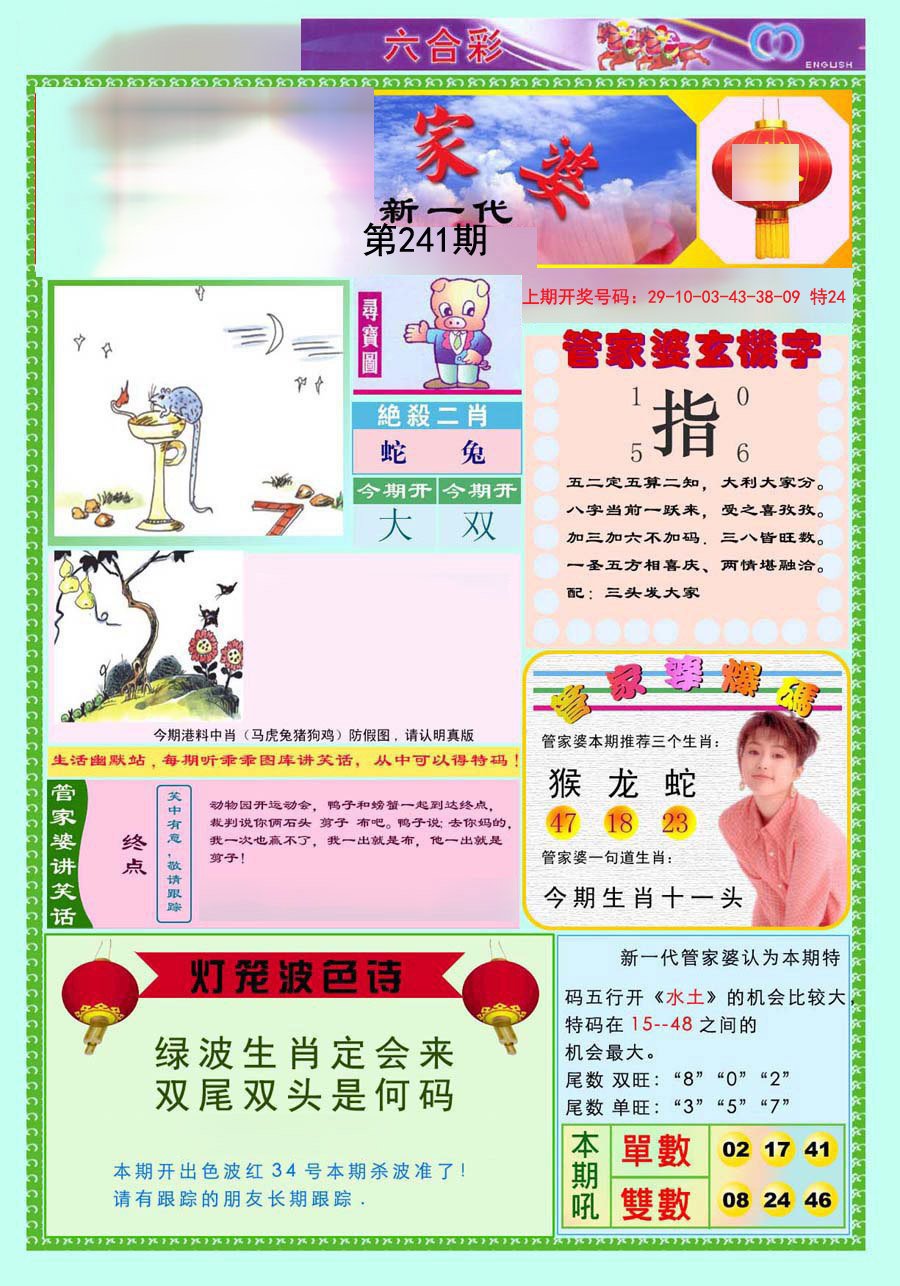 2024241期新一代管家婆