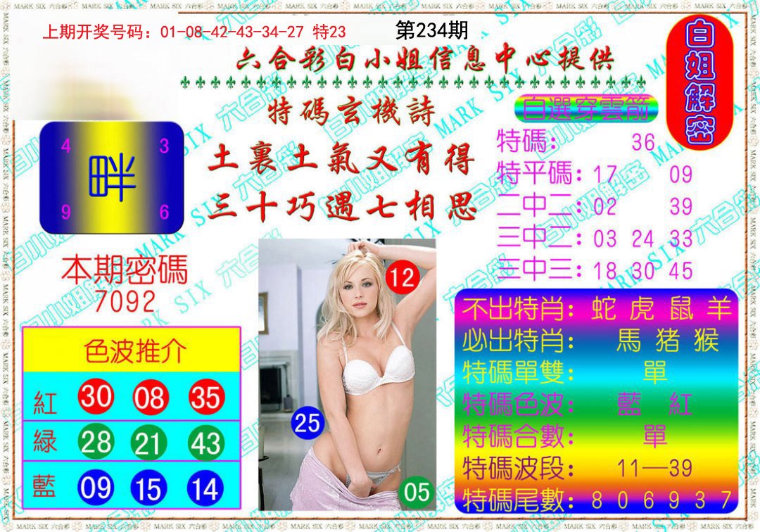 2024234期白姐解密