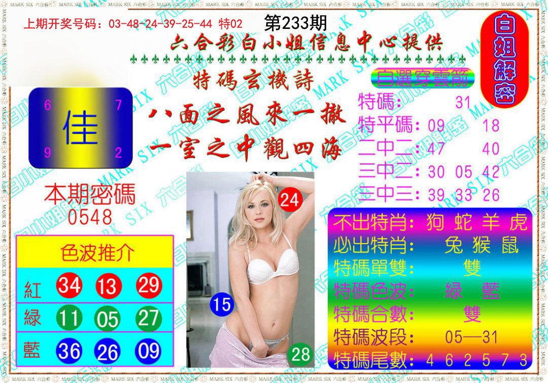 2024233期白姐解密