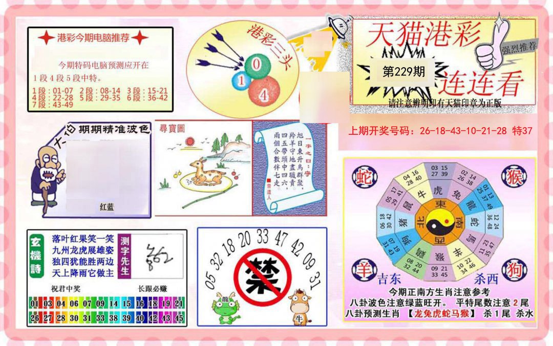 2024229期港彩连连中