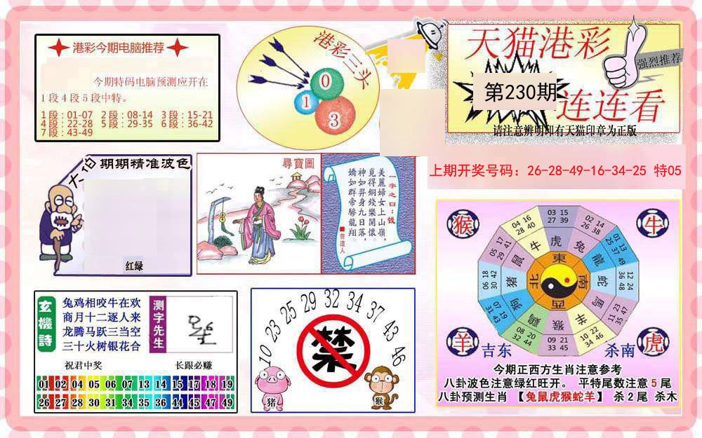 2024230期港彩连连中
