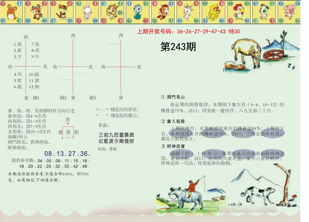 2024243期正版澳门足球报