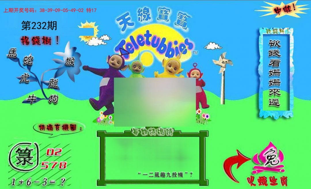 2024232期正版天线宝宝B