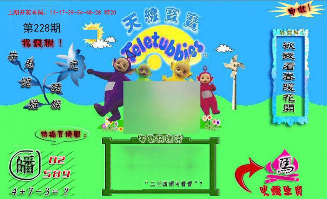 2024228期正版天线宝宝B