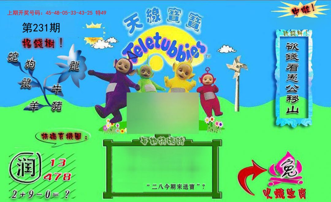 2024231期正版天线宝宝B