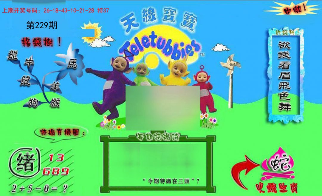2024229期正版天线宝宝B