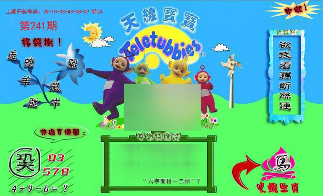 2024241期正版天线宝宝B
