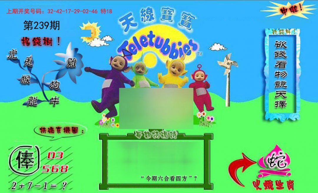 2024239期正版天线宝宝B