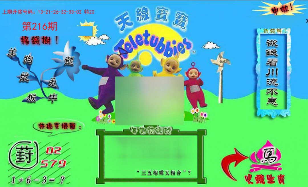 2024216期正版天线宝宝B