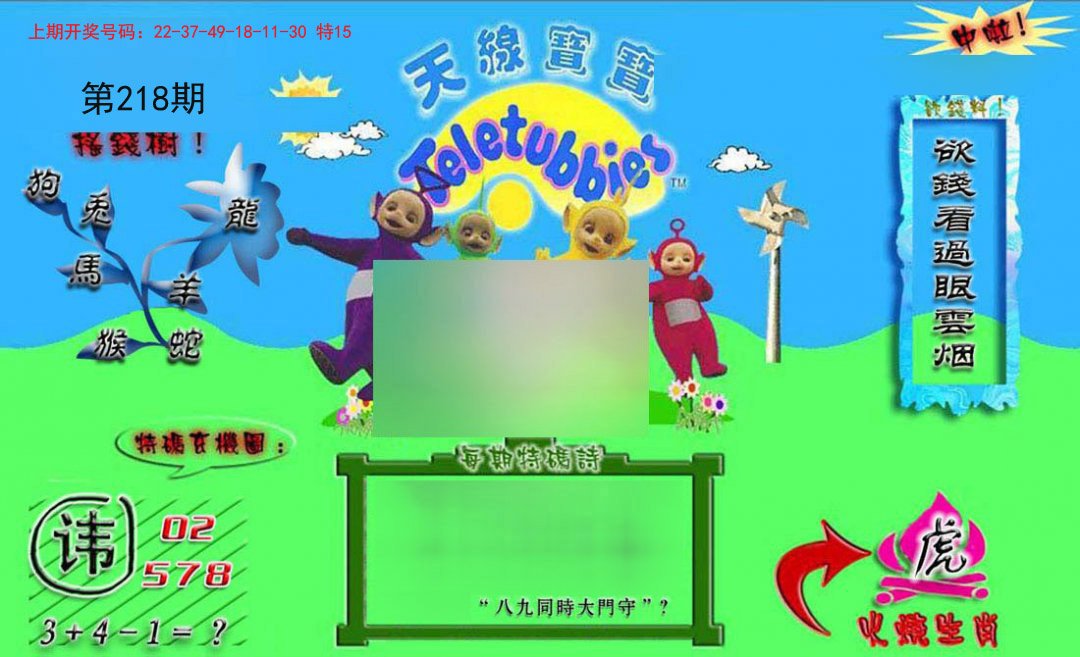 2024218期正版天线宝宝B