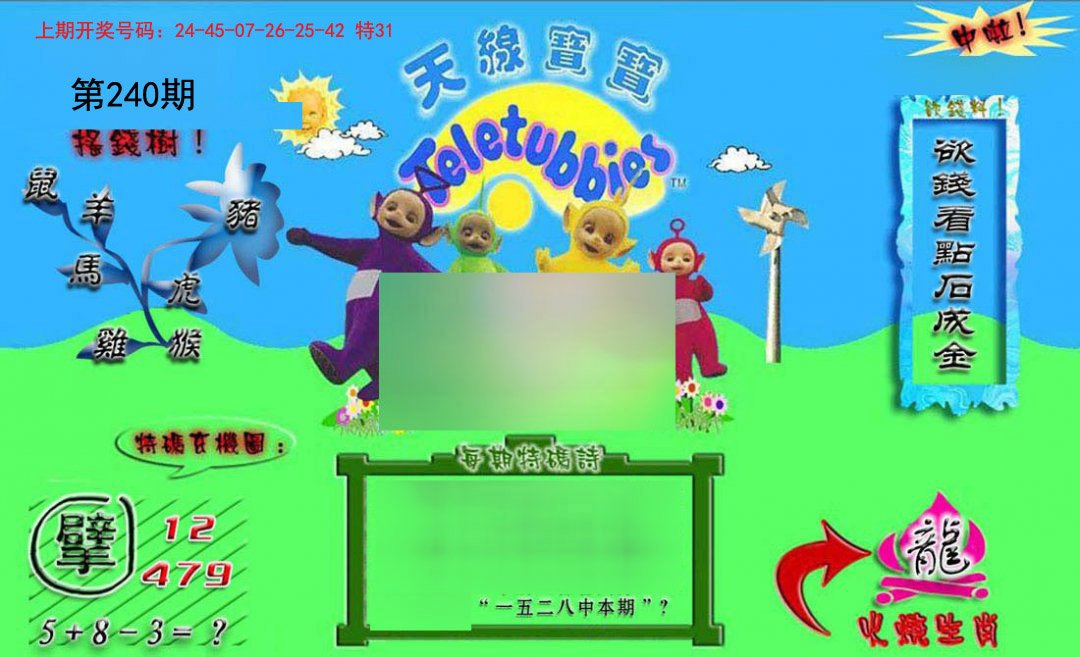 2024240期正版天线宝宝B