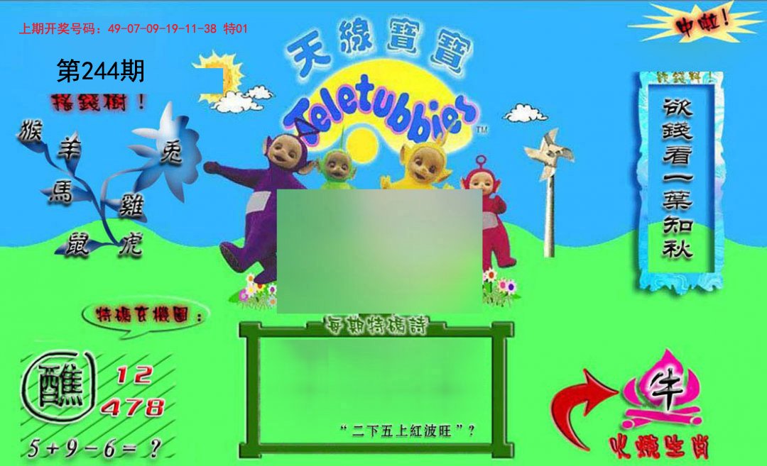 2024244期正版天线宝宝B