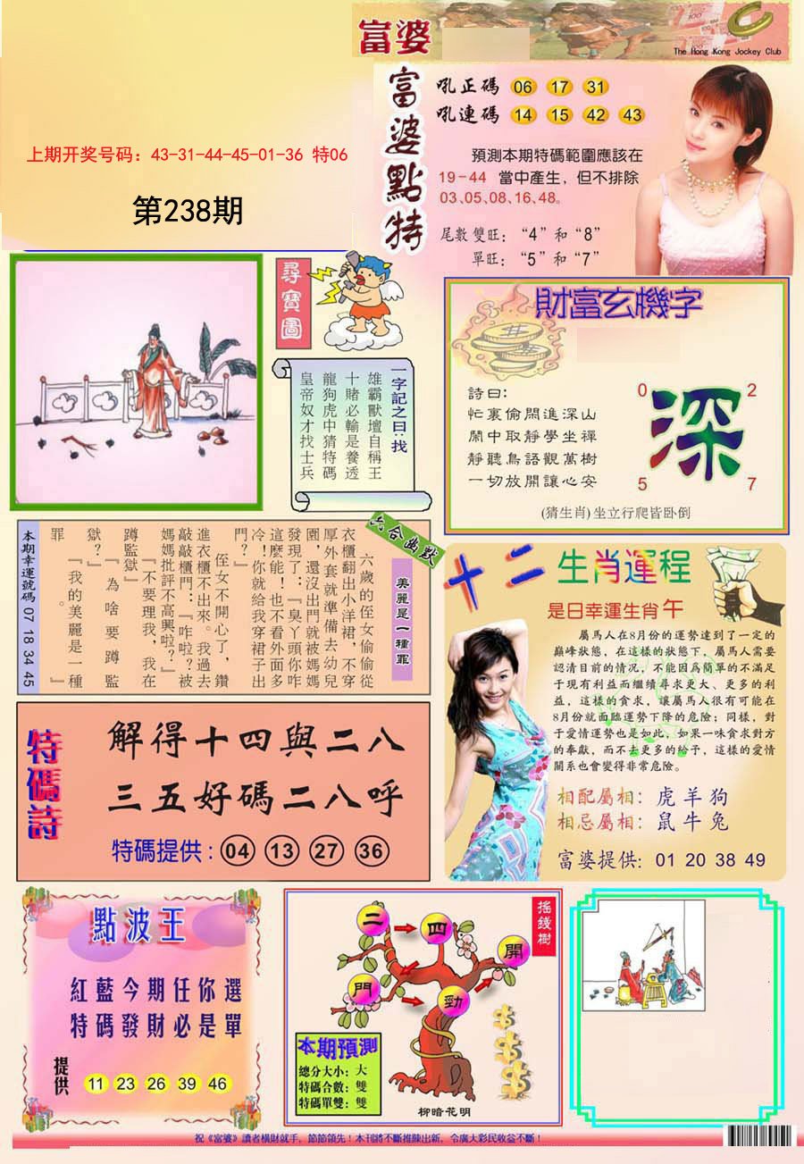 2024238期富婆