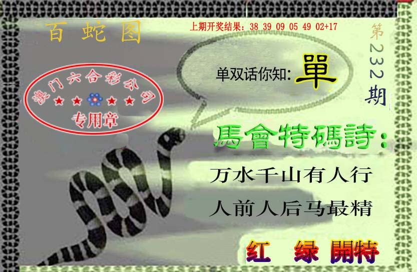 2024232期百蛇图