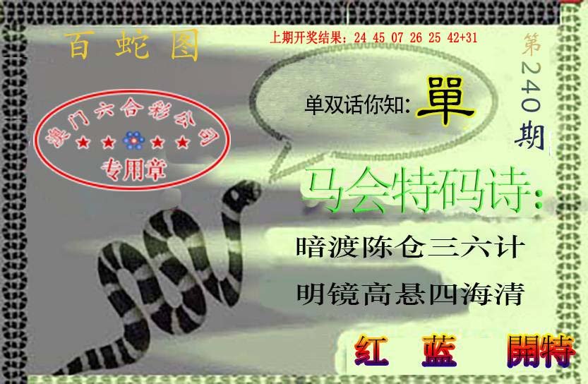 2024240期百蛇图