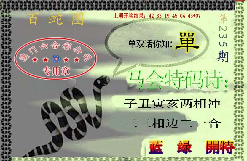 2024235期百蛇图