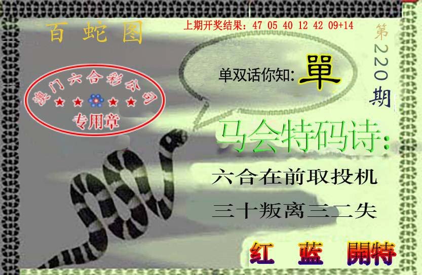 2024220期百蛇图