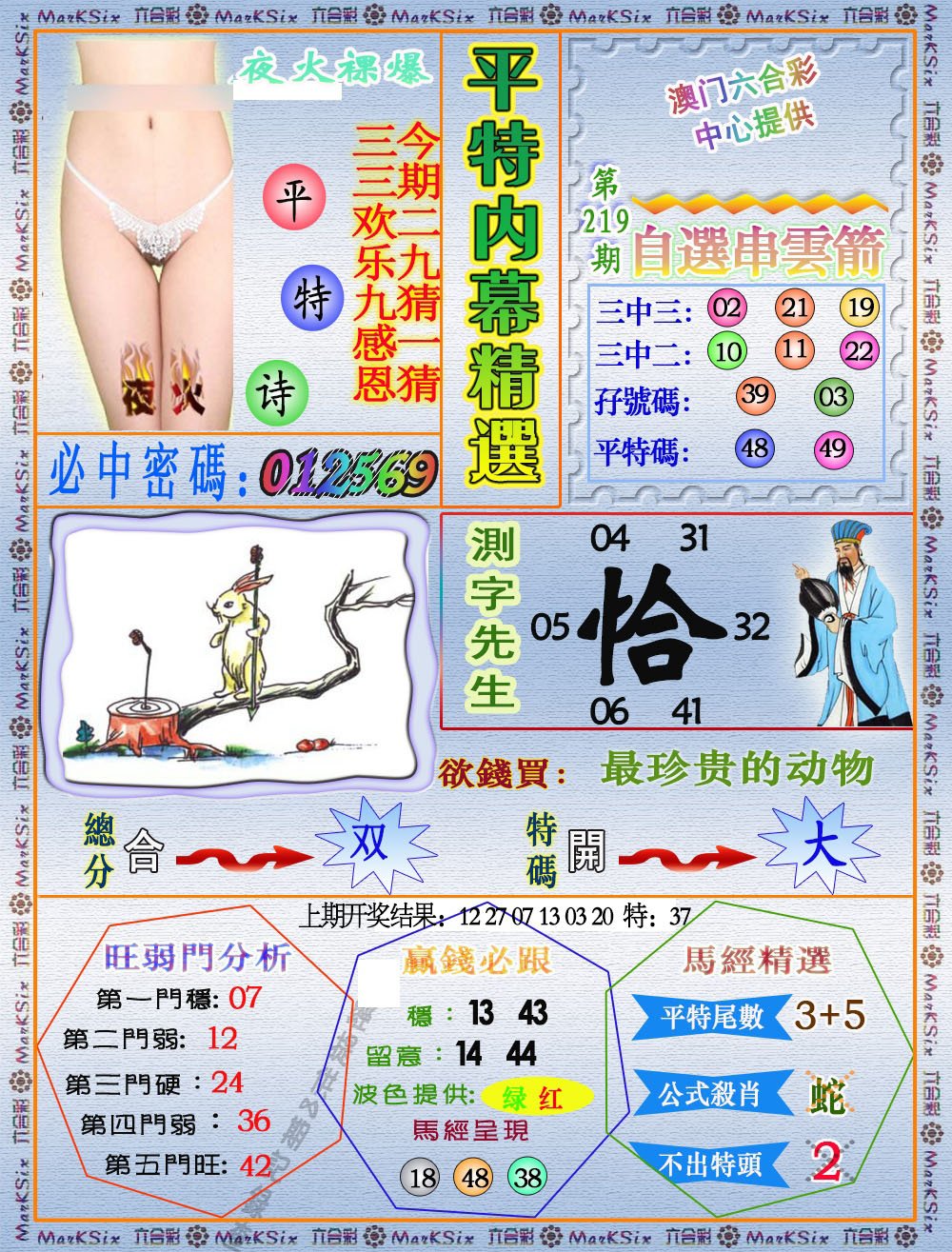 2024219期平特内幕精选