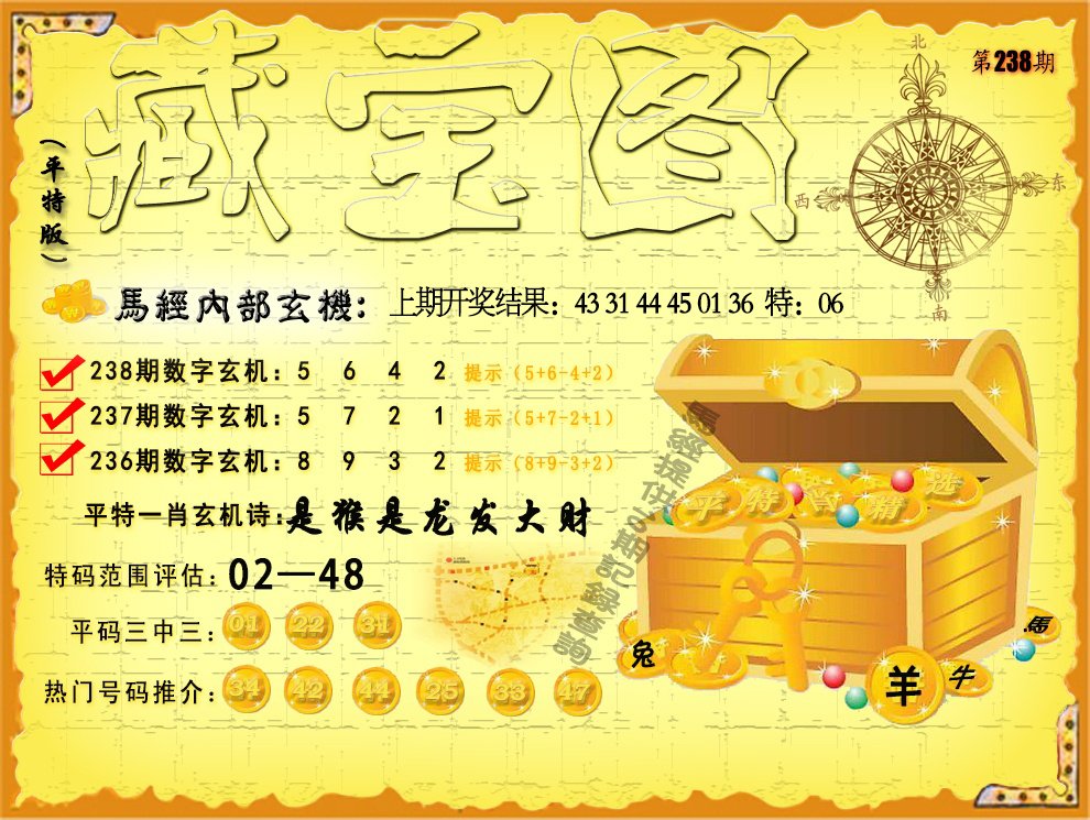 2024238期平特藏宝图