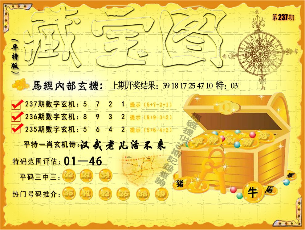 2024237期平特藏宝图
