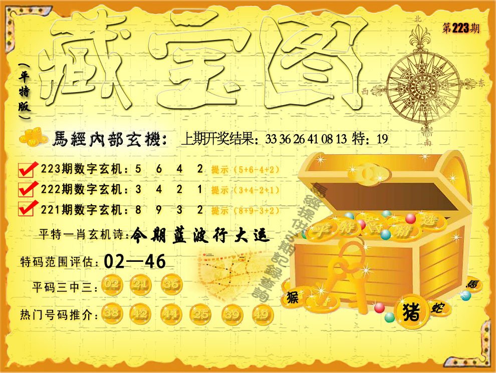 2024223期平特藏宝图