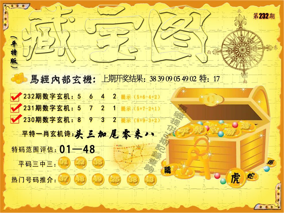 2024232期平特藏宝图